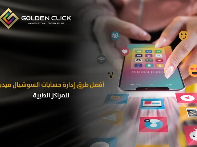 أفضل طرق إدارة حسابات السوشيال ميديا للمراكز الطبية