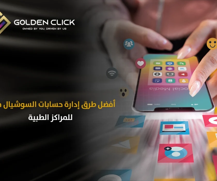 إدارة حسابات السوشيال ميديا