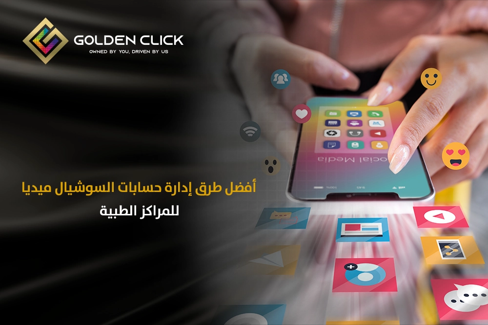 إدارة حسابات السوشيال ميديا
