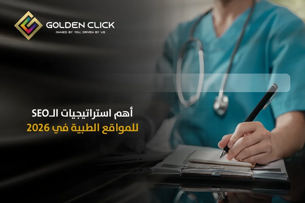 استراتيجيات السيو للمواقع الطبية