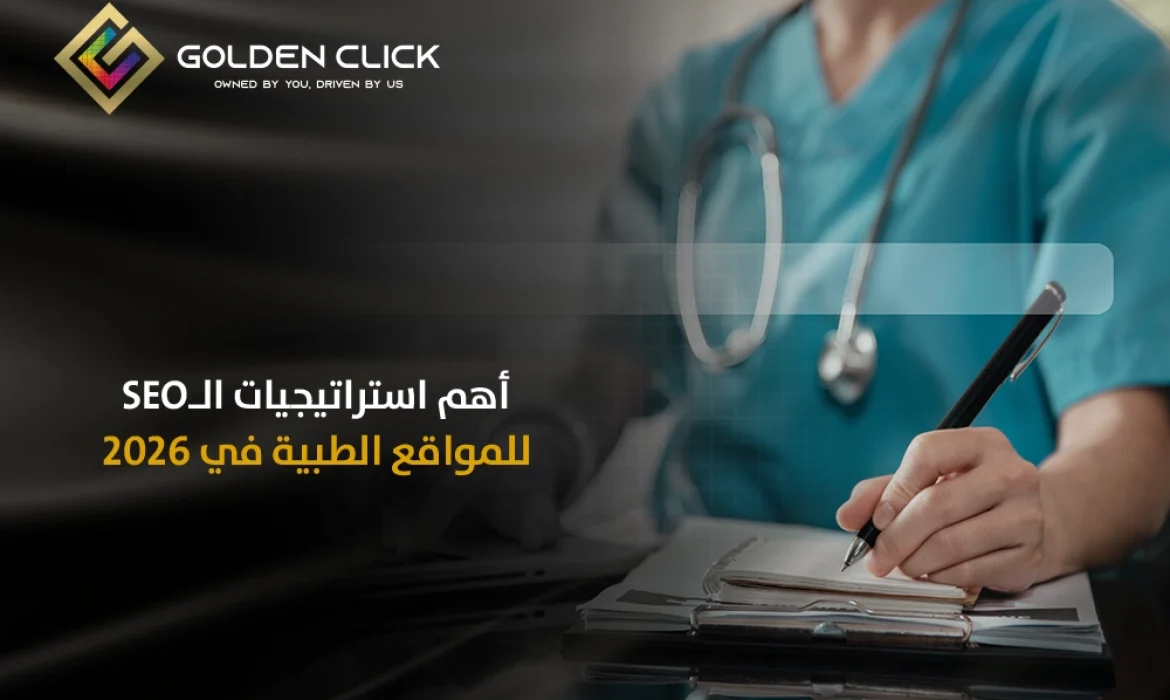 استراتيجيات السيو للمواقع الطبية