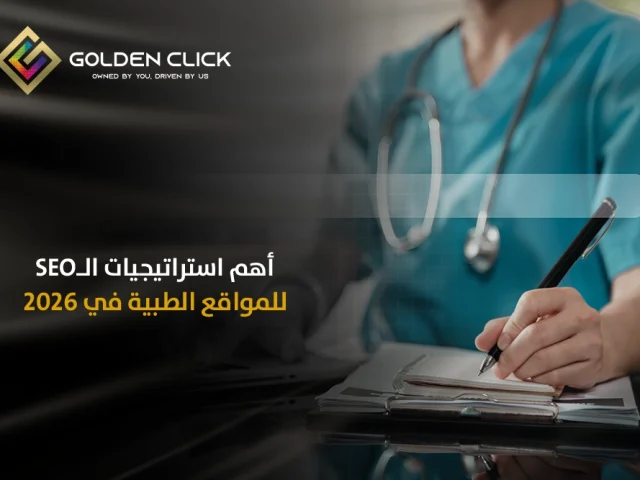 أهم استراتيجيات السيو للمواقع الطبية في 2026