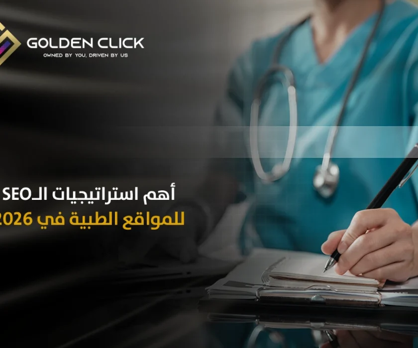 استراتيجيات السيو للمواقع الطبية