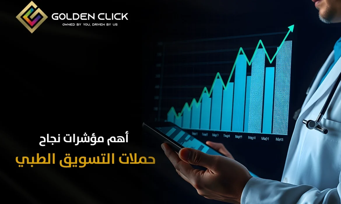 نجاح حملات التسويق الطبي