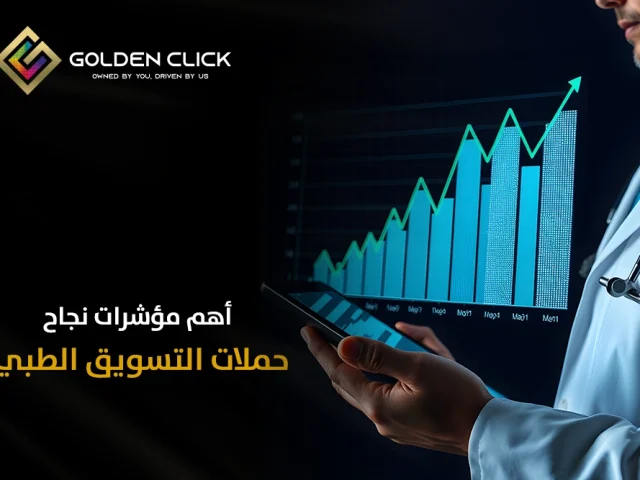 أهم مؤشرات نجاح حملات التسويق الطبي