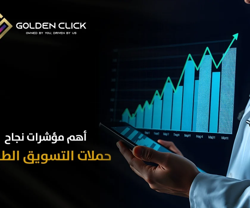 نجاح حملات التسويق الطبي