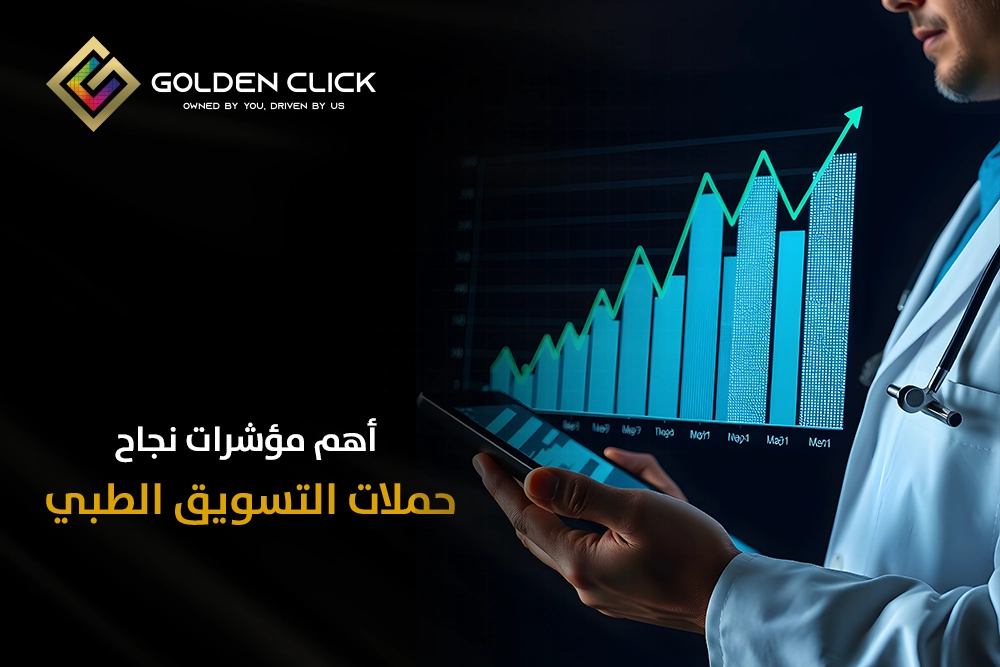 نجاح حملات التسويق الطبي