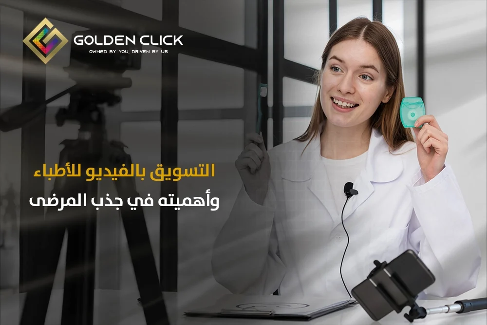 التسويق بالفيديو للأطباء
