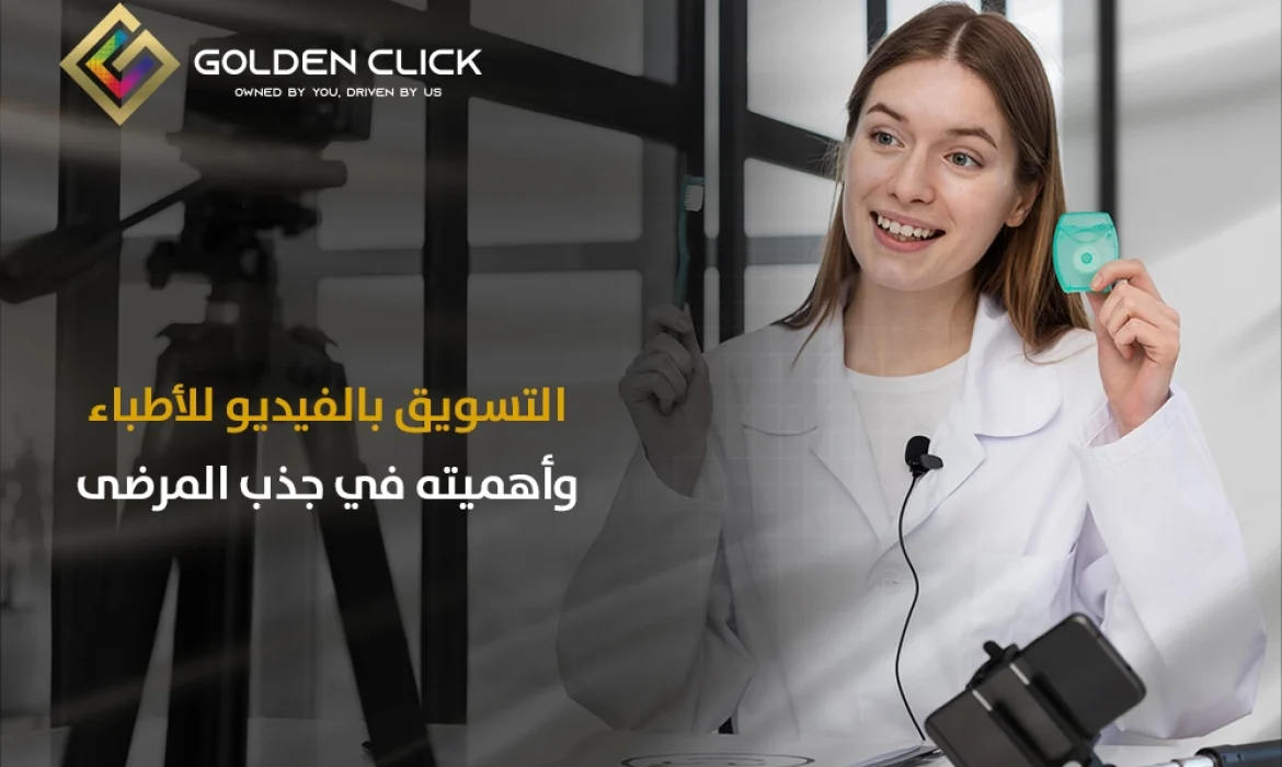 التسويق بالفيديو للأطباء