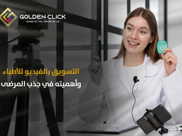 التسويق بالفيديو للأطباء وأهميته في جذب المرضى