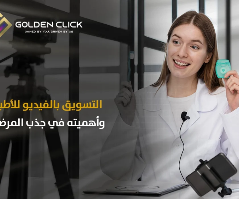 التسويق بالفيديو للأطباء