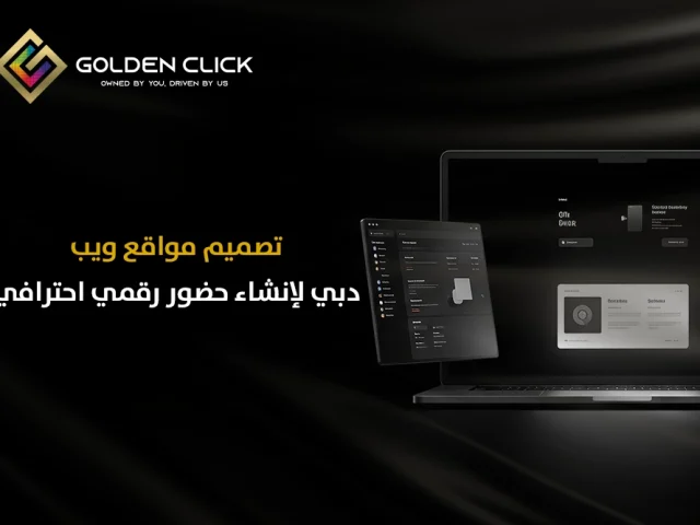 تصميم مواقع ويب دبي لإنشاء حضور رقمي احترافي