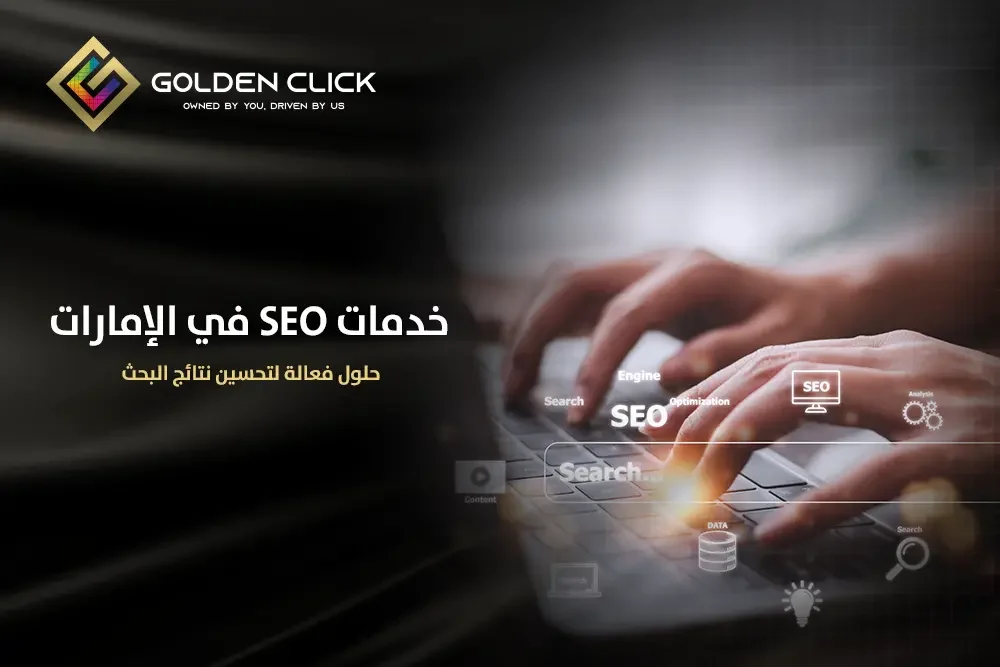 خدمات SEO في الإمارات