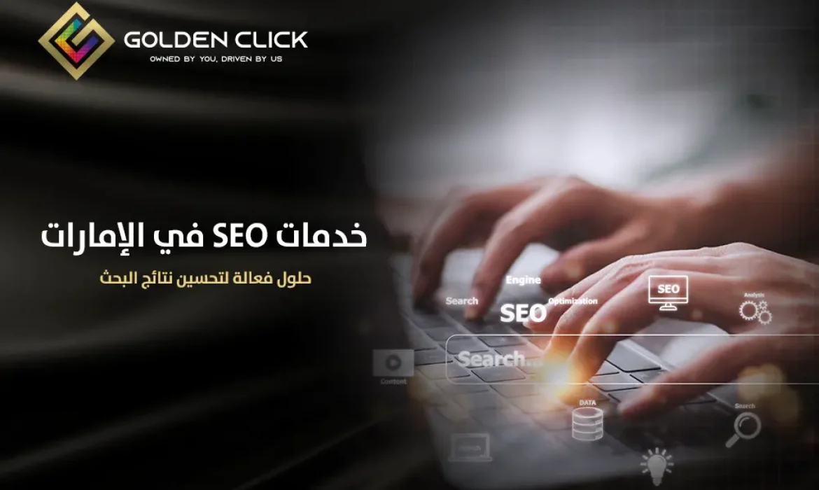 خدمات SEO في الإمارات