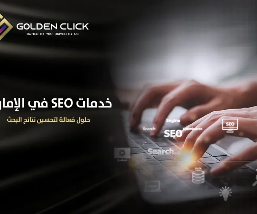 خدمات SEO في الإمارات