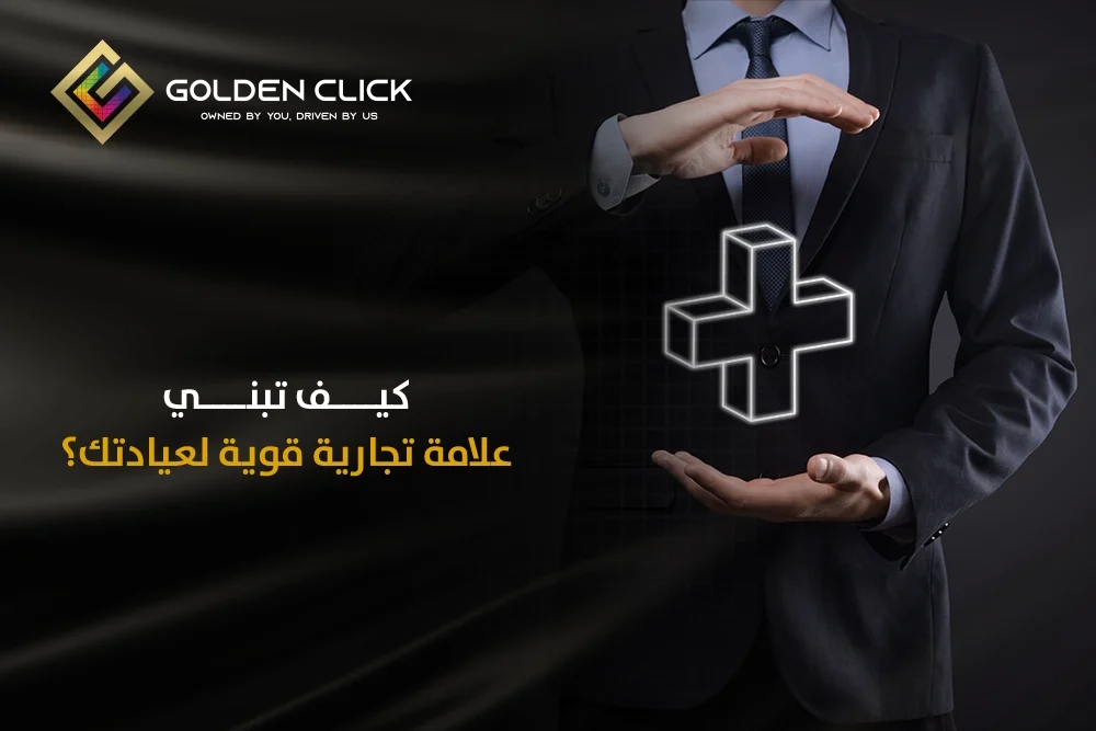 علامة تجارية قوية لعيادتك