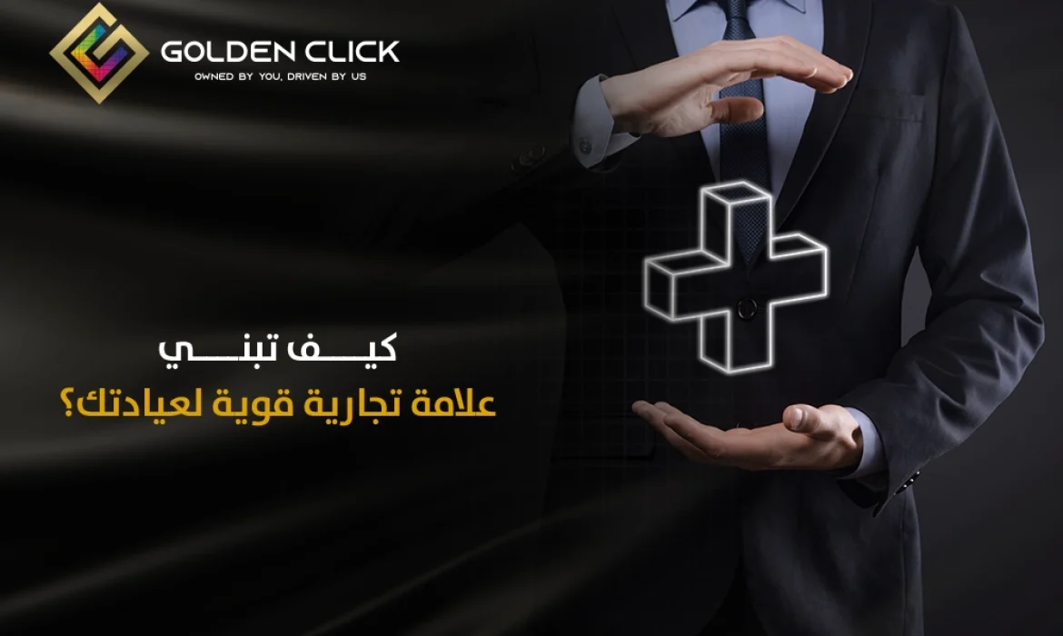علامة تجارية قوية لعيادتك