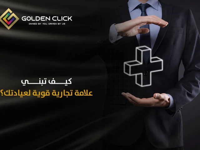 كيف تبني علامة تجارية قوية لعيادتك؟