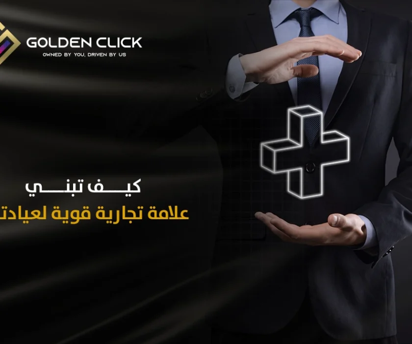 علامة تجارية قوية لعيادتك