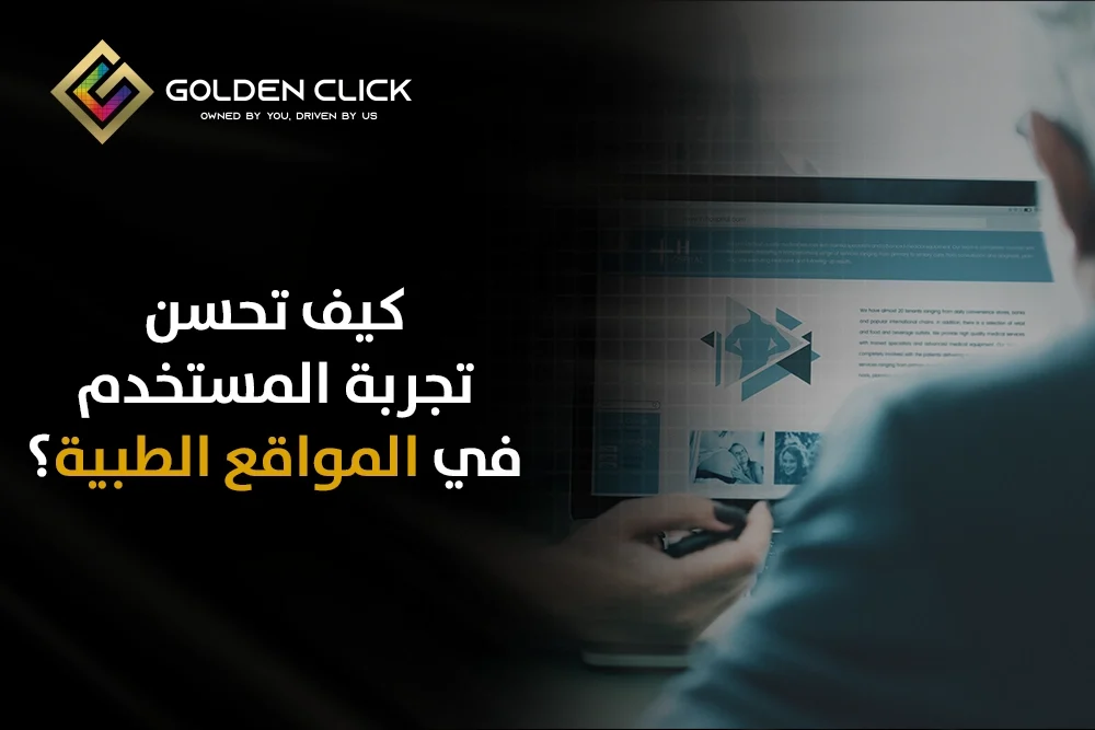 تجربة المستخدم في المواقع الطبية