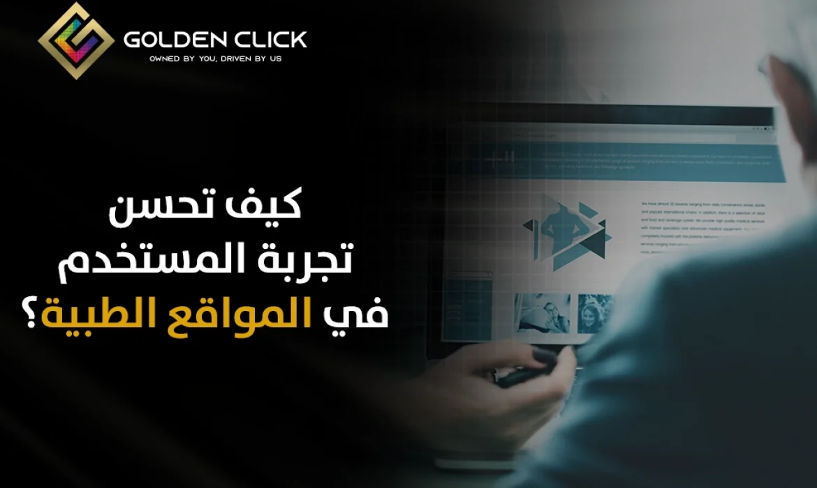 تجربة المستخدم في المواقع الطبية