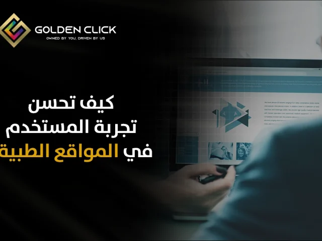 كيف تحسن تجربة المستخدم في المواقع الطبية؟
