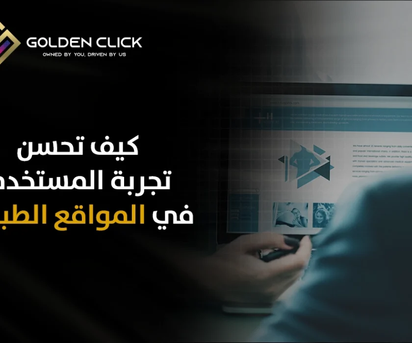 تجربة المستخدم في المواقع الطبية