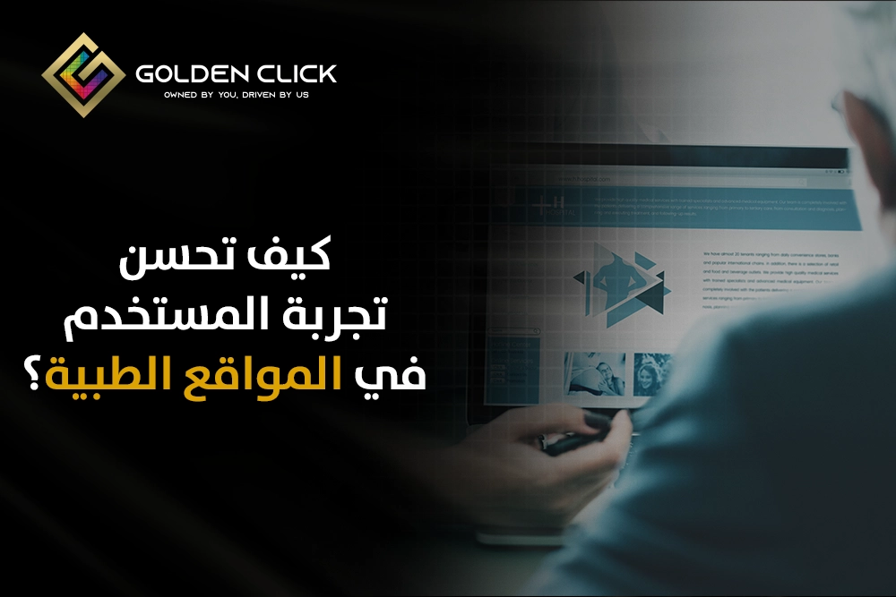 تجربة المستخدم في المواقع الطبية