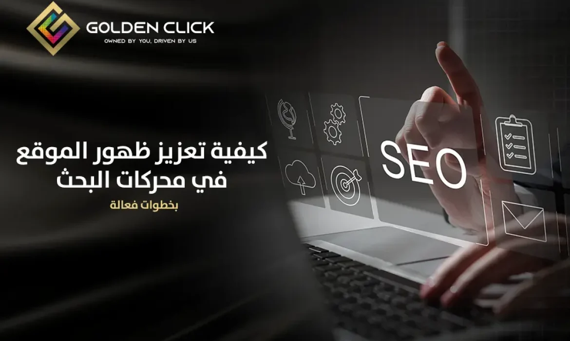 ظهور الموقع في محركات البحث