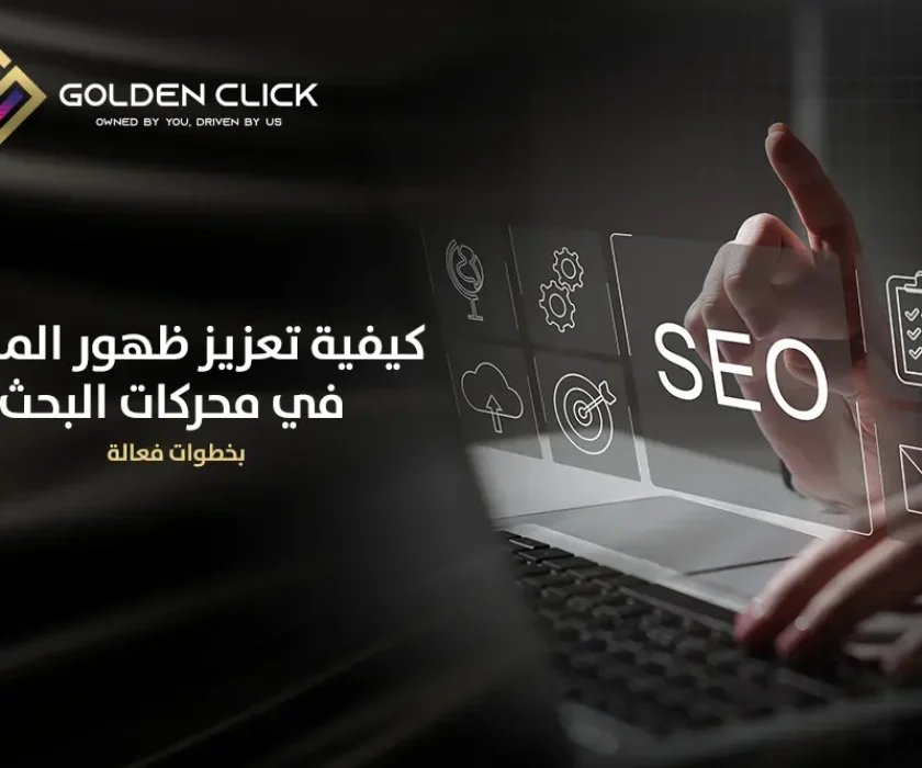 كيفية تعزيز ظهور الموقع في محركات البحث بخطوات فعالة