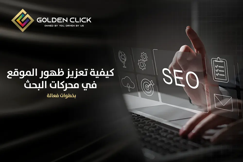 ظهور الموقع في محركات البحث