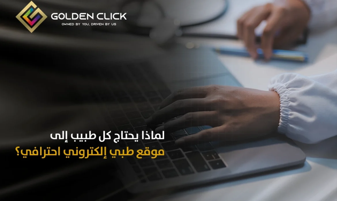 موقع طبي إلكتروني احترافي