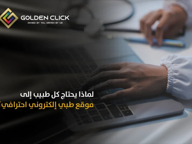لماذا يحتاج كل طبيب إلى موقع طبي إلكتروني احترافي؟