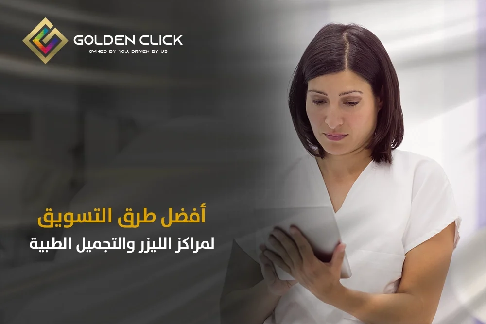 التسويق لمراكز الليزر والتجميل الطبية