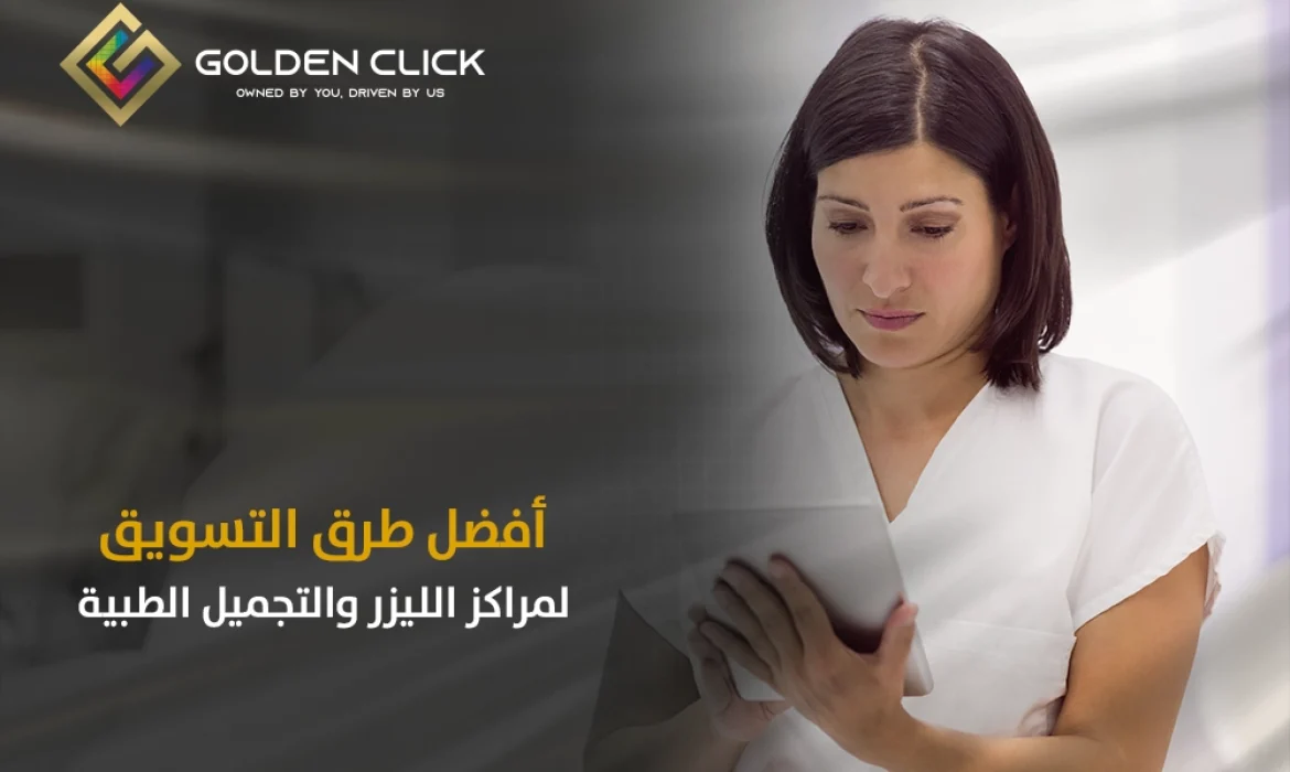 التسويق لمراكز الليزر والتجميل الطبية