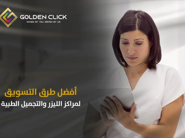 أفضل طرق التسويق لمراكز الليزر والتجميل الطبية