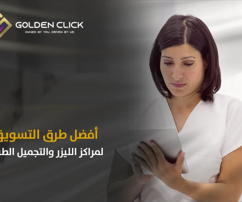 التسويق لمراكز الليزر والتجميل الطبية