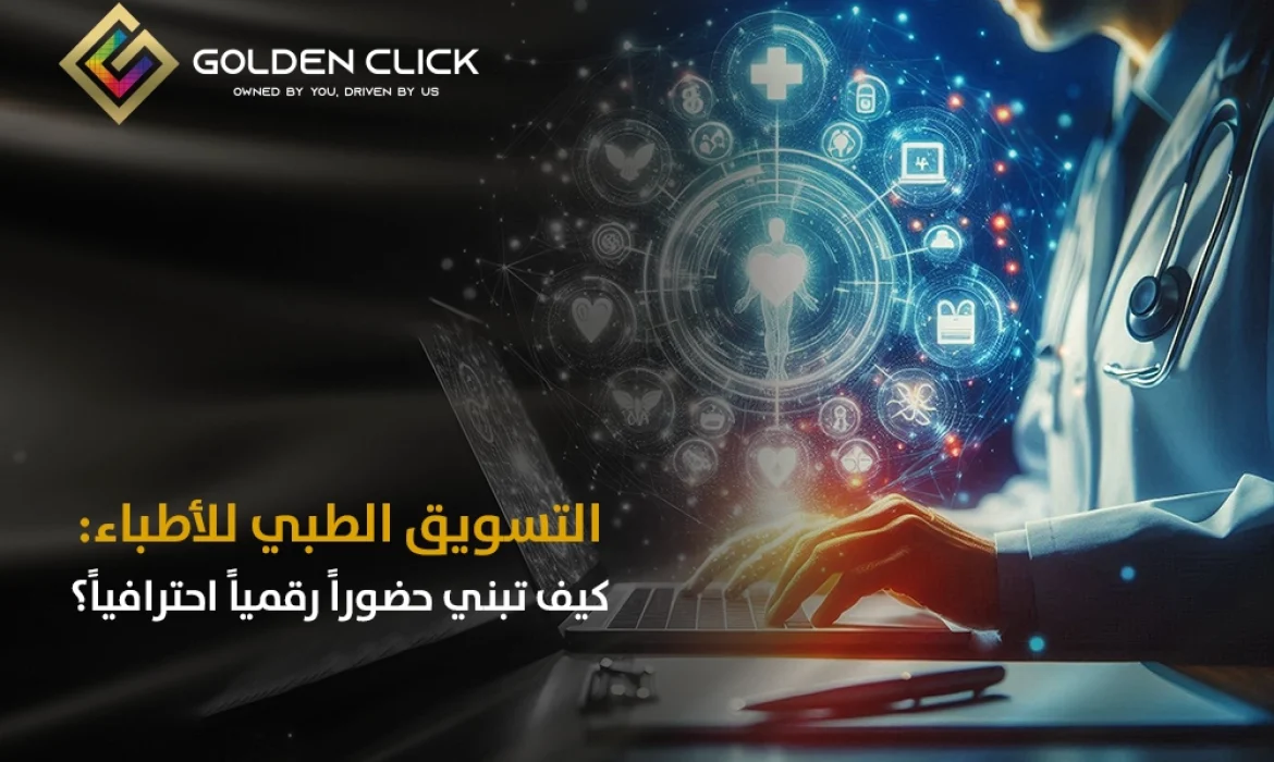 التسويق الطبي للأطباء