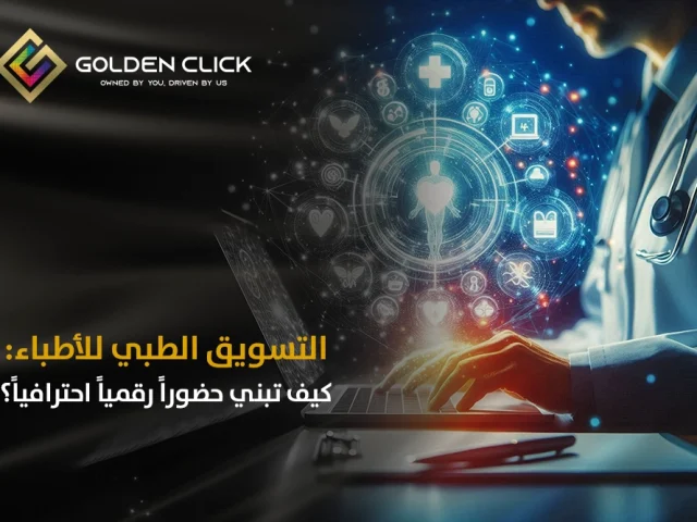 التسويق الطبي للأطباء: كيف تبني حضورًا رقميًا احترافيًا؟