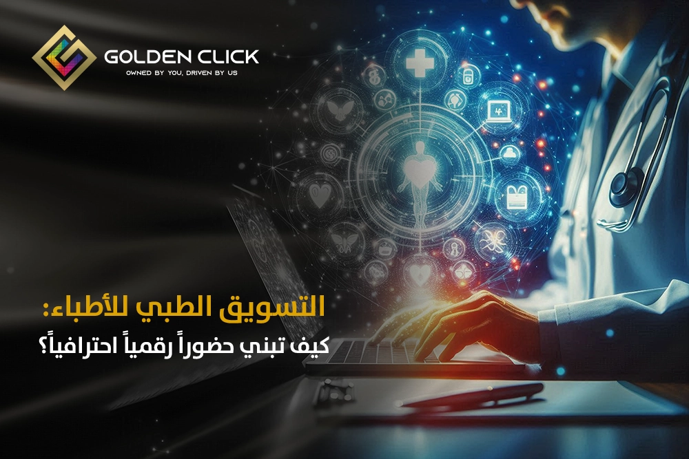 التسويق الطبي للأطباء