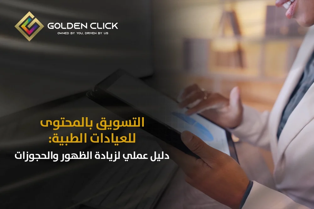 التسويق بالمحتوى للعيادات الطبية