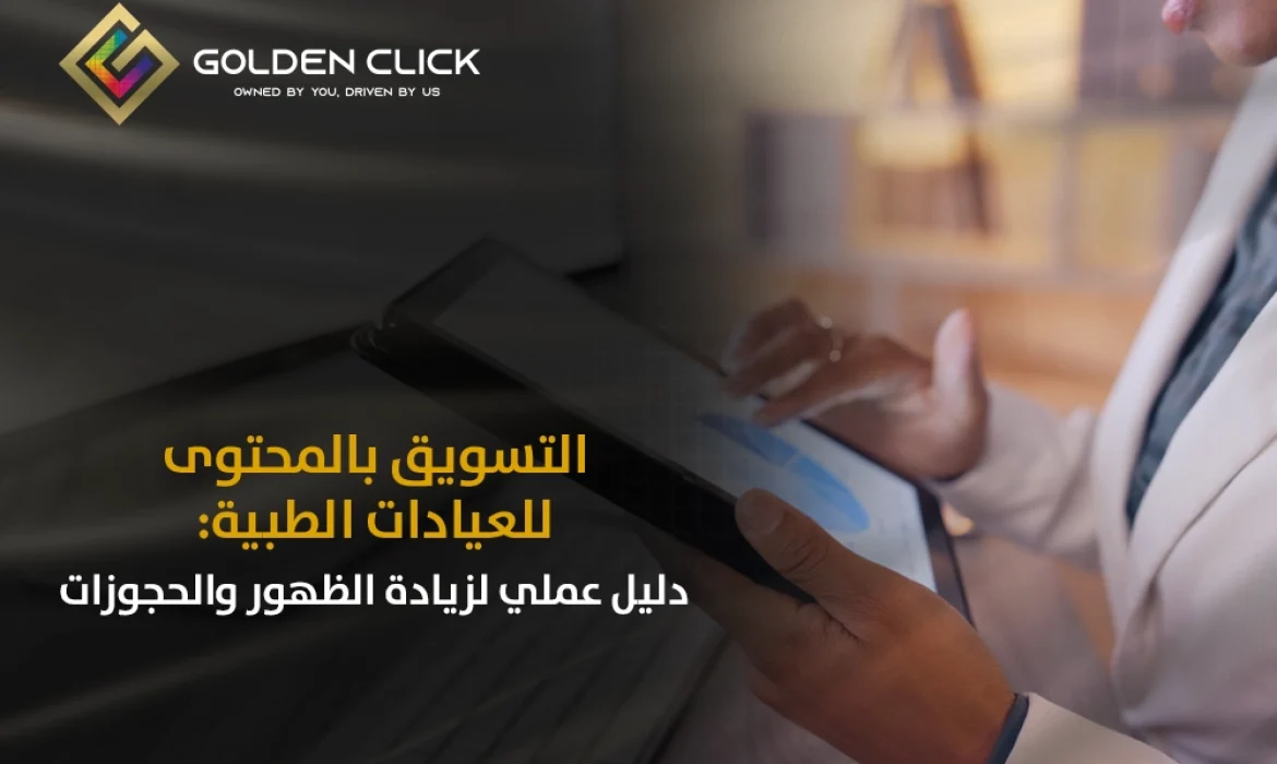 التسويق بالمحتوى للعيادات الطبية