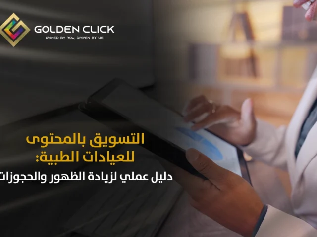 التسويق بالمحتوى للعيادات الطبية: دليل عملي لزيادة الظهور والحجوزات