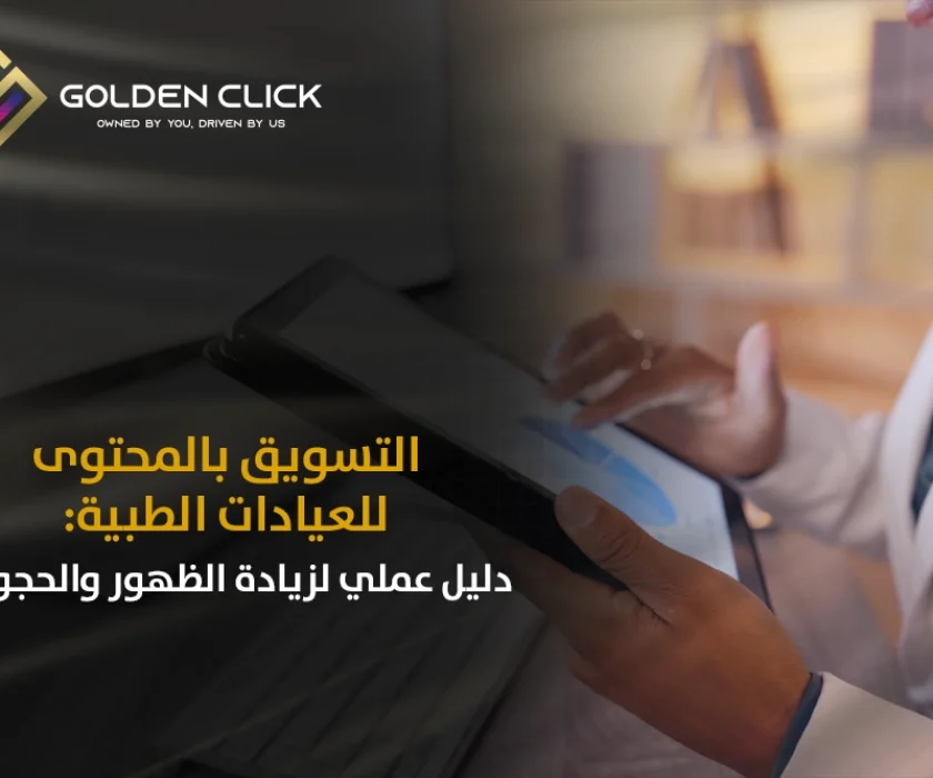 التسويق بالمحتوى للعيادات الطبية