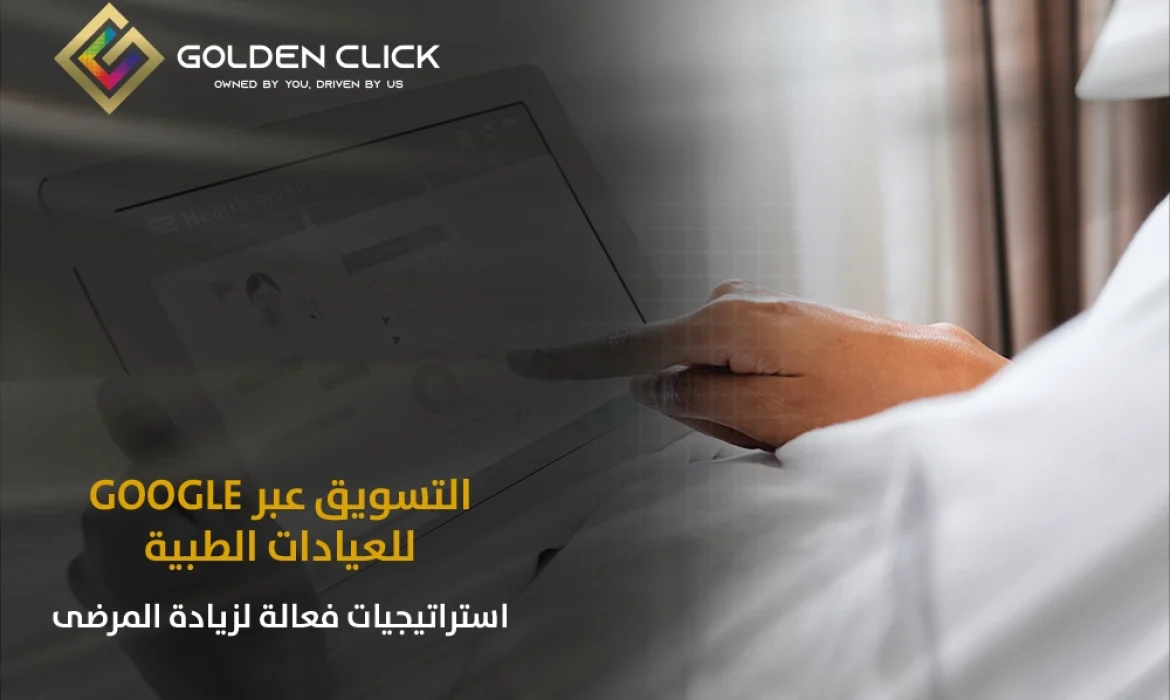 التسويق عبر Google للعيادات الطبية