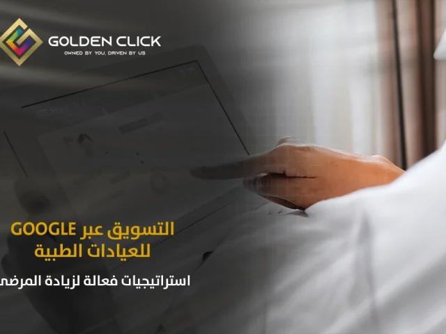 التسويق عبر Google للعيادات الطبية: استراتيجيات فعالة لزيادة المرضى