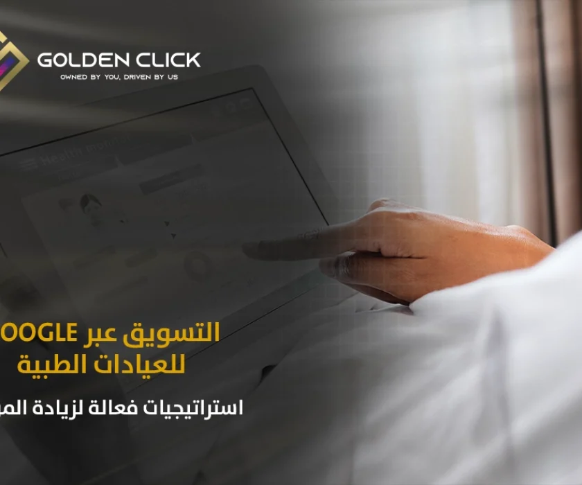 التسويق عبر Google للعيادات الطبية