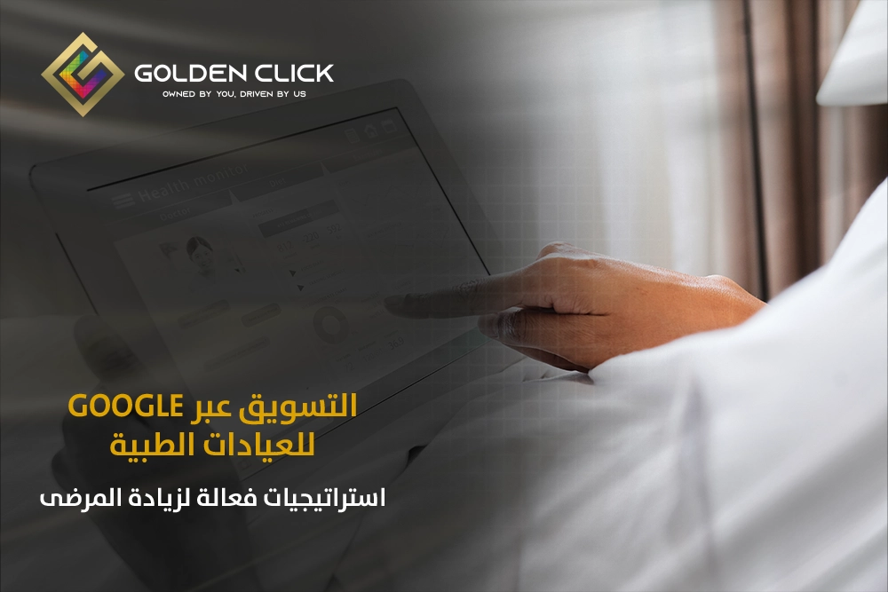 التسويق عبر Google للعيادات الطبية