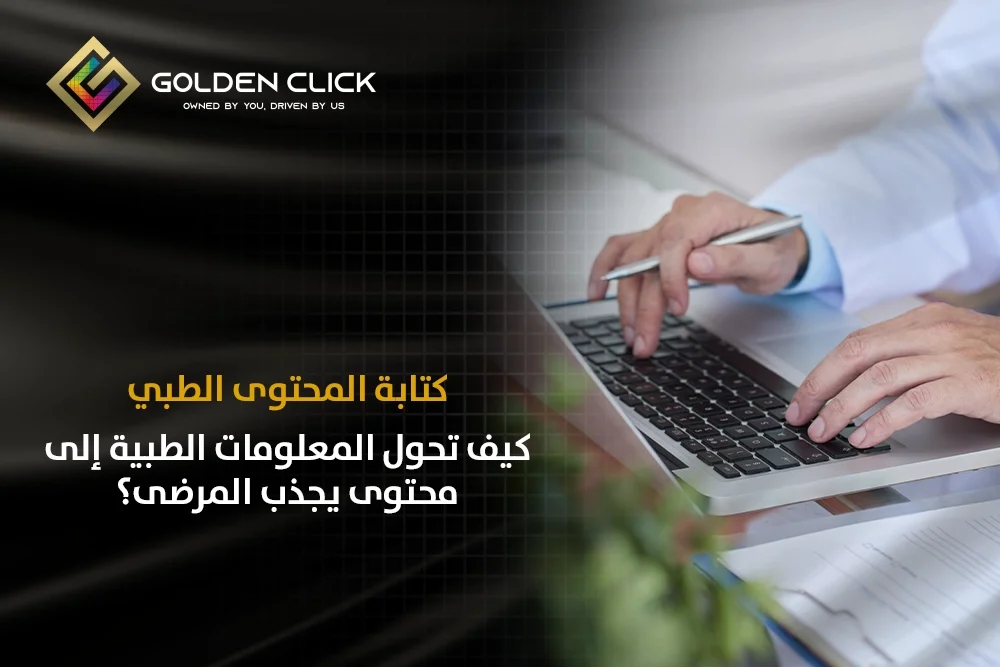 كتابة المحتوى الطبي