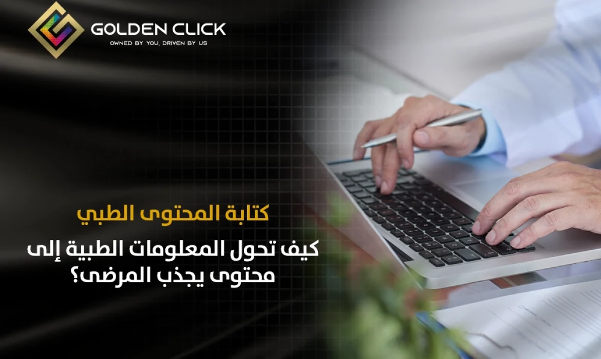 كتابة المحتوى الطبي